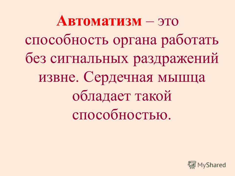 Автоматизм