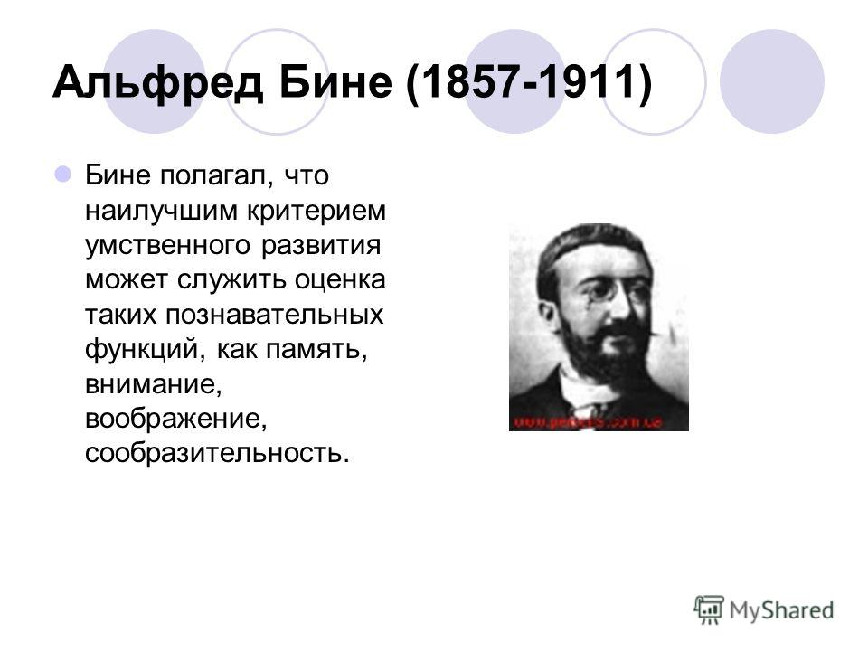 Бине психология. А. бине (1857-1911). Бине психолог.