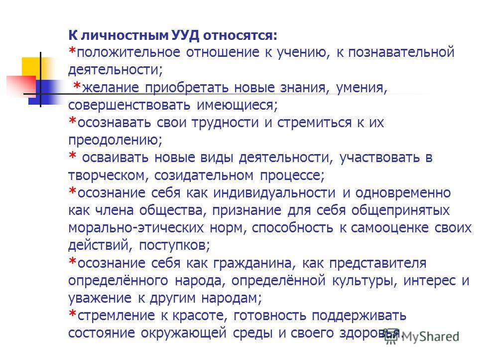 Отношение к учению. Что относится к личностным УУД. К личностным универсальным учебным действиям относят. К личностным универсальным учебным действиям не относится. К личностным УУД не относится.