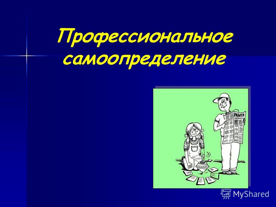 Проект на тему профессиональное самоопределение старшеклассников