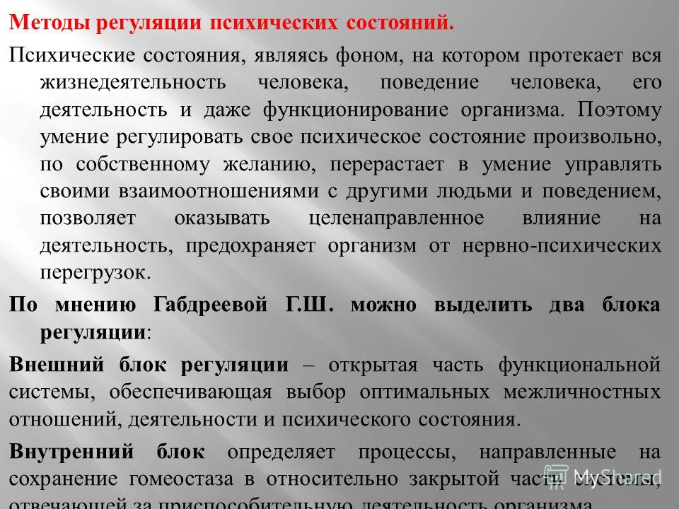 Метод состояний. Способы психической регуляции. Методы психической регуляции. Регуляция психических состояний. Регуляция негативных психических состояний.