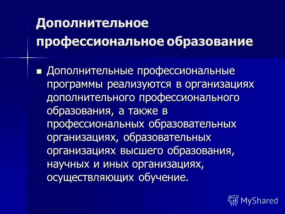 Доп профессиональное. Дополнительные профессиональные программы. Программы дополнительного профессионального образования. Дополнительные профессиональные образовательные программы это. Программы дополнительного профессионального обучения.