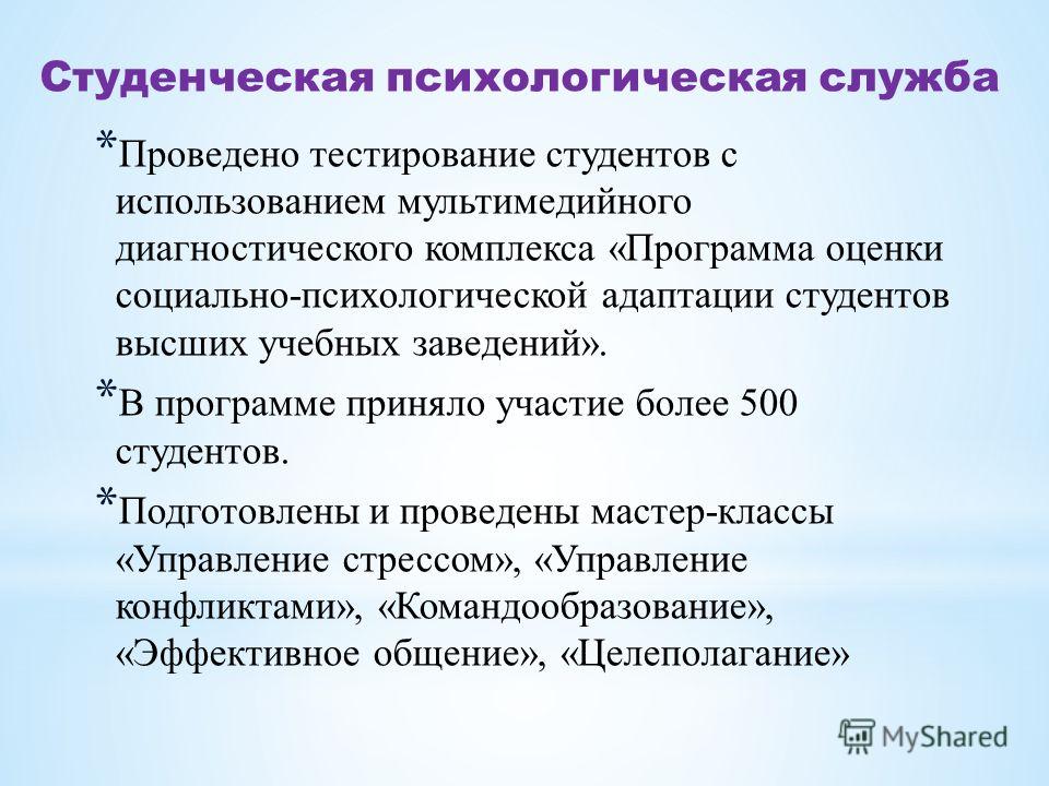 Направления деятельности психолога организации. Психологическая служба в вузе. Модель психологической службы в вузе. Виды адаптации студентов в вузе. Психологическая адаптация студентов.