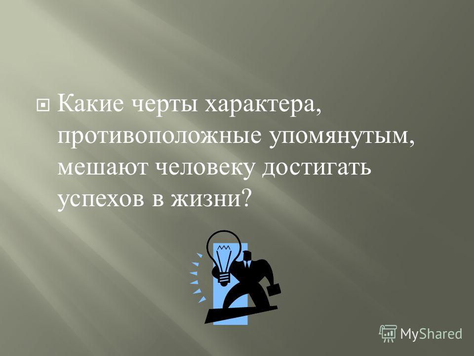 Какие черты жизни. Качества человека которые мешают. Противоположные черты характера. Черты характера успешного человека.