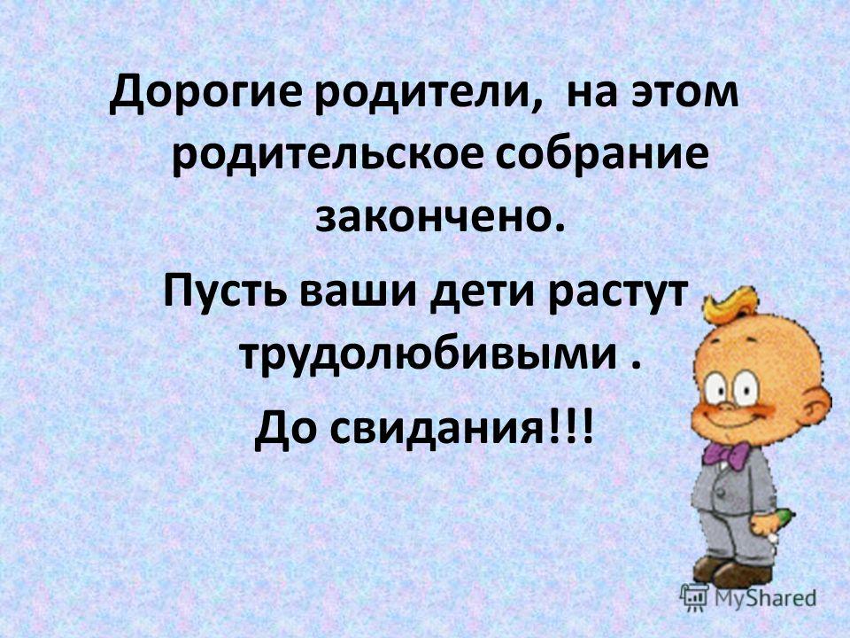 Родительское собрание презентация. Тема для презентации родительское собрание. Какими словами закончить родительское собрание. Родительское собрание окончено.