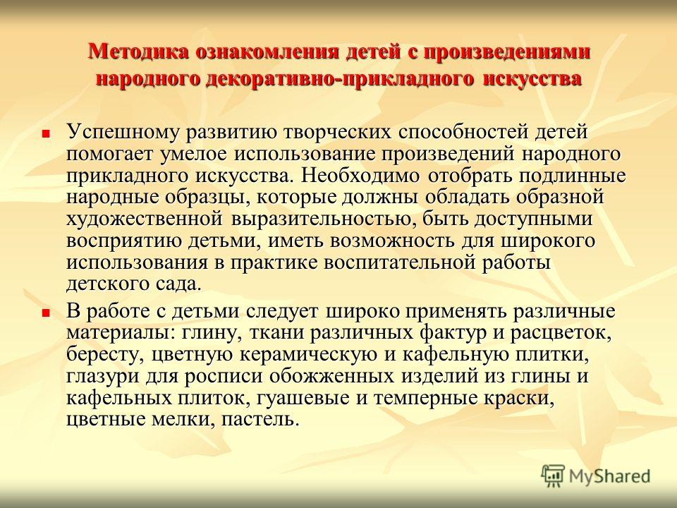 Ознакомление с принципами работы. Методика ознакомления с декоративно прикладным искусством. Методика ознакомление детей с декоративным прикладным искусством. Методика по декоративно прикладному искусству. Методы изучения декоративно- прикладного творчества.