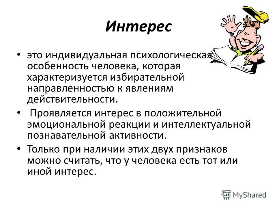 Интерес определение