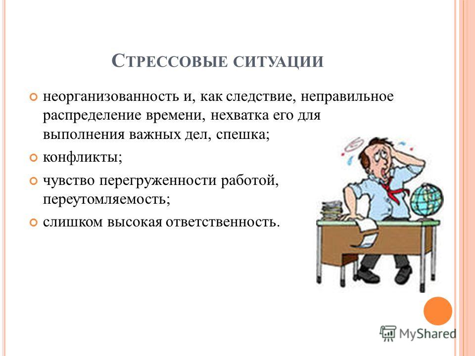 Писать ситуация. Стрессовые ситуации примеры. Стрессовые ситуации на работе примеры. Понятие и виды стрессовых ситуаций. Ситуационный стресс.