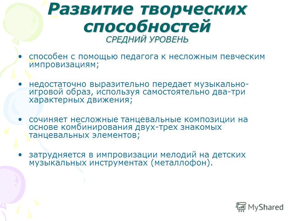 Условия творческих способностей. Развитие творческих способностей. Развитие музыкально-творческих способностей. Средний уровень развития творчества.