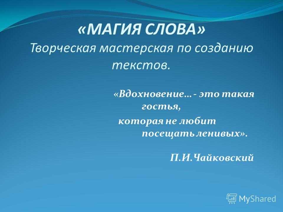 Вдохновение это такая гостья. Вдохновение это такая гостья которая не любит посещать. Творческое Вдохновение это определение. Что такое Вдохновение в литературе. Озарение значение слова