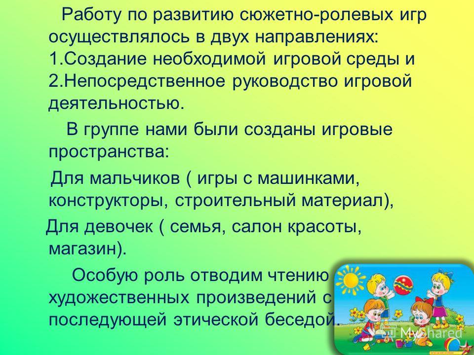 Линии развития сюжетно ролевой игры. Структура сюжетно-ролевой игры. Роль в развитии сюжета.