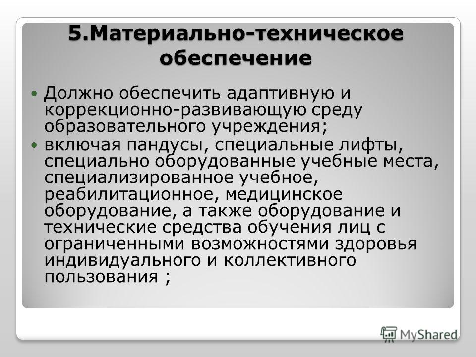 Материально техническое обеспечение детей с овз. Материально-техническое обеспечение инклюзивного образования. Материально-техническое обеспечение адаптивной физической культуры. Материально-техническое обеспечение.