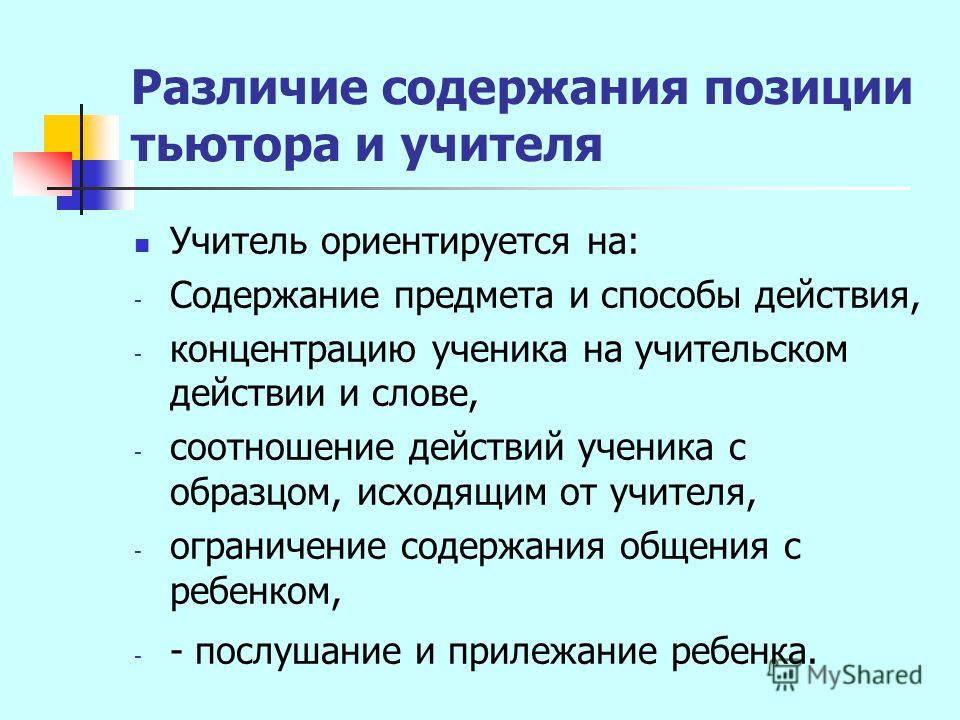 Содержание и различие. Отличие преподавателя от тьютора. Отличие тьютора от учителя. Оглавление содержание разница. Соотношение действий.