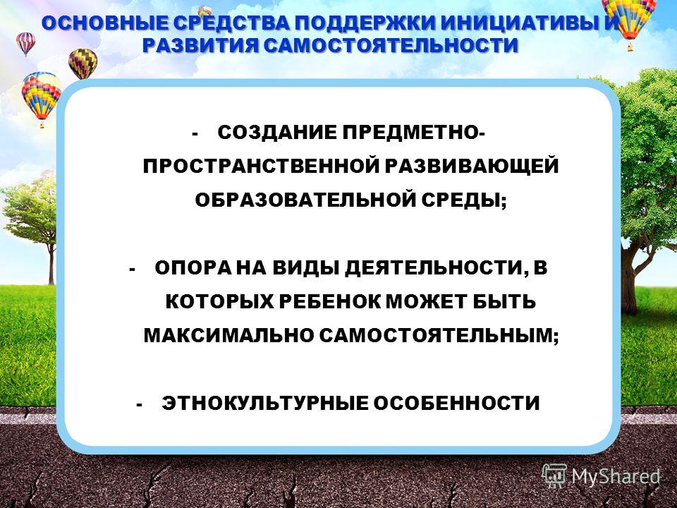 Средства поддержки. Средства поддержки и развития самостоятельности. Инициатива и самостоятельность дошкольников по ФГОС. Развития и поддержки детской инициативы и самостоятельности. Способы развития самостоятельности у детей дошкольного возраста.