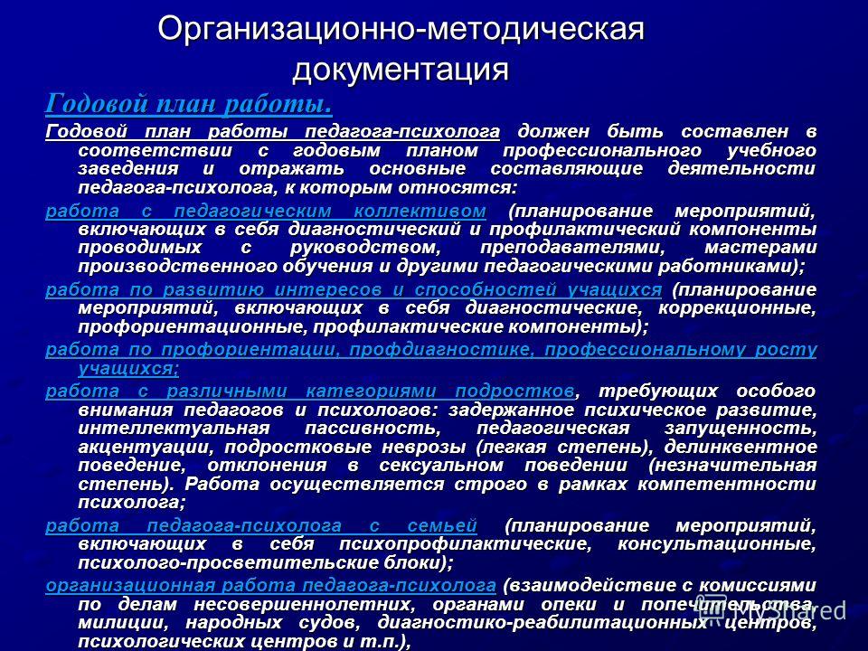 Рекомендации по составлению плана работы психолога