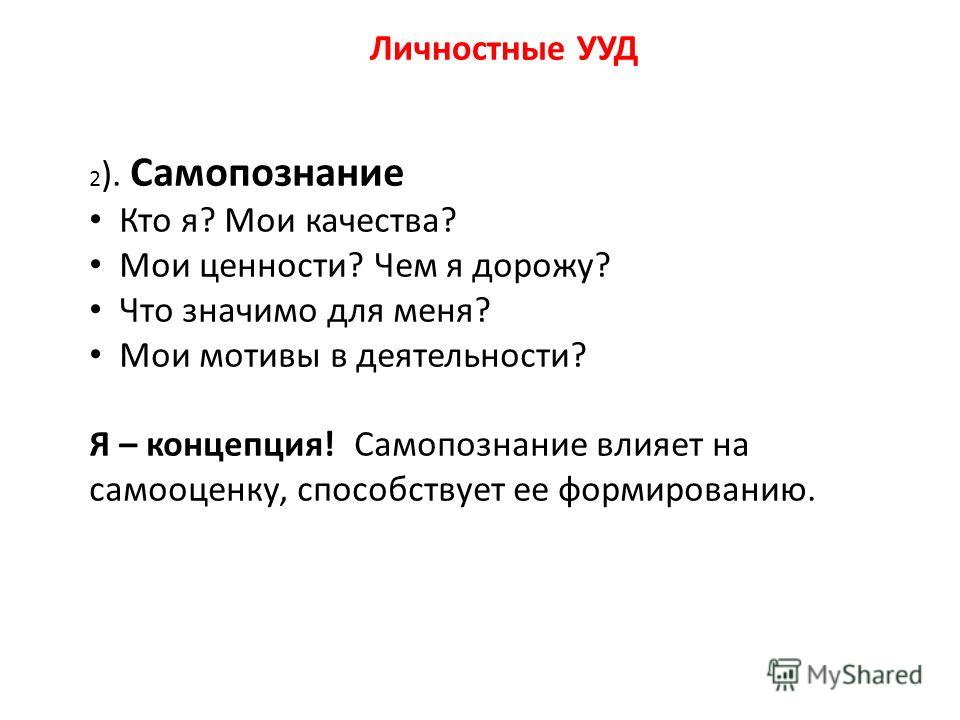 Мои качества. Я концепция и самопознание. План по теме самопознание и я-концепция. Самопознание кто я.