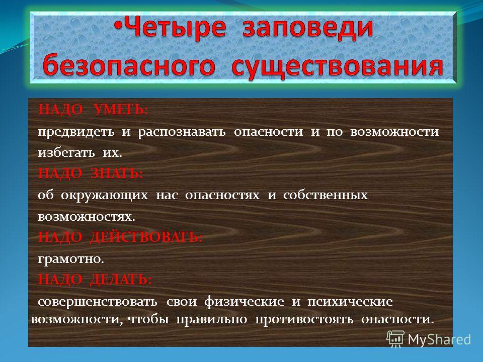 Правило 4 г. Заповеди безопасного существования человека. Четыре заповеди. Безопасное существование. 4 Заповеди безопасного существования в природе.