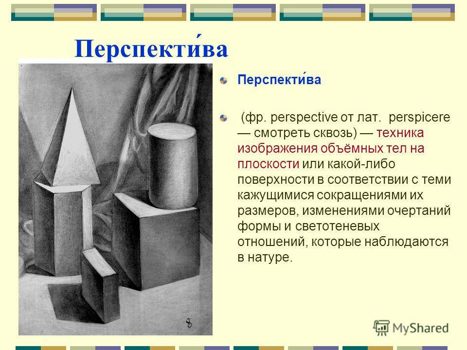 Правила и закономерности изображения предметов в пространстве а колорит б перспектива