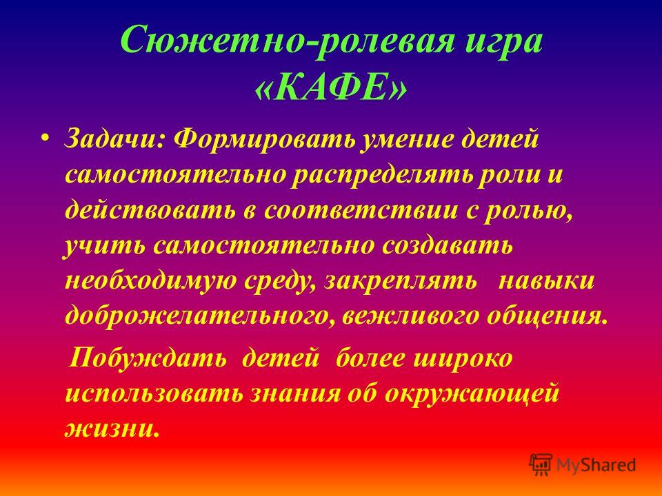 Цель сюжетно. Сюжетно Ролевая игра кафе цель. Цели и задачи сюжетно ролевой игры. Игровая задача в сюжетно ролевой игре. Цель сюжетно-ролевой игры.