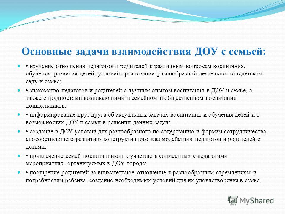 Задание от учителя. Задачи взаимодействия с семьей в ДОУ. Основные задачи взаимодействия ДОУ И семьей. Задачи сотрудничества детского сада с семьей. Задачи взаимодействия учителей и родителей..