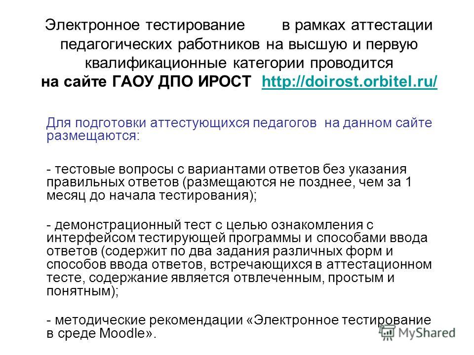 Тесты для воспитателей на высшую. Тестирование педагогов для аттестации. Тесты с ответами для аттестации учителей. Тестирование воспитателей для аттестации на категорию. Тестирование на категорию учителя.