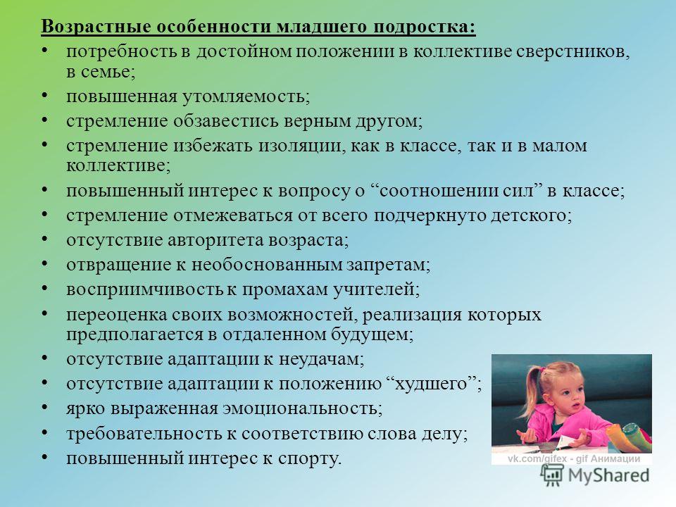 Специфика социального развития. Особенности младшего подростка. Психосоциальная адаптация подростков. Трудности дошкольного возраста. Личностные проблемы детей младшего школьного возраста.