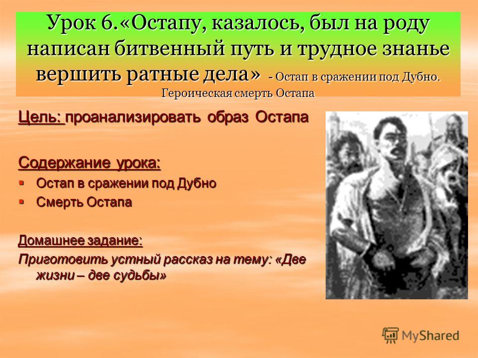 Писали род. Героическая смерть Остапа. Слова характеризующие отношение Остапа к сражению. Героическая смерть Остапа и Тараса бульбы..