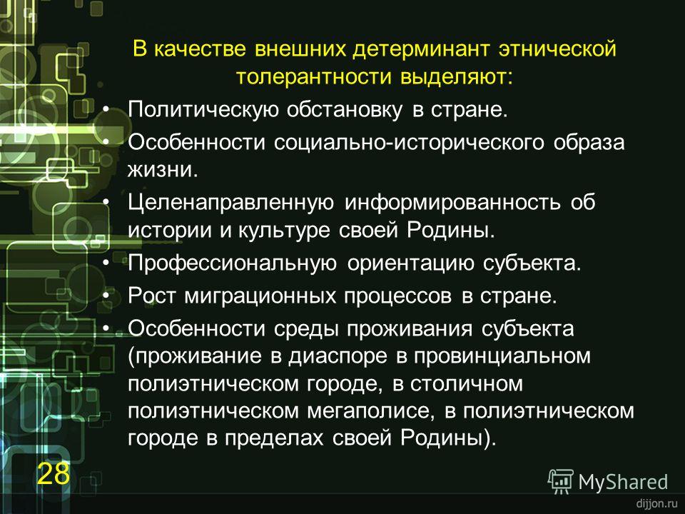 Внешние качества. Этнокультурные детерминанты в образовательном пространстве. К внешним детерминантам этнической толерантности не относится.