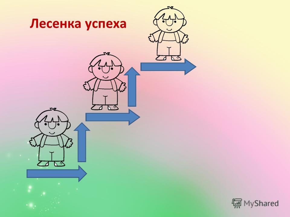 Рефлексия лестница успеха рисунок