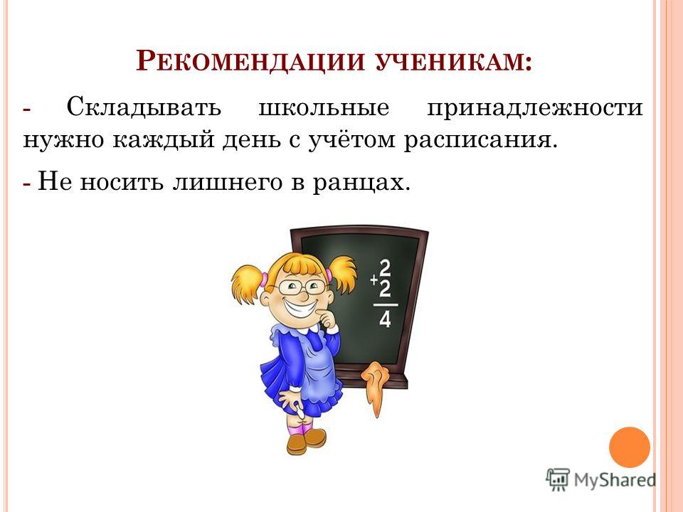 Рекомендации ученику