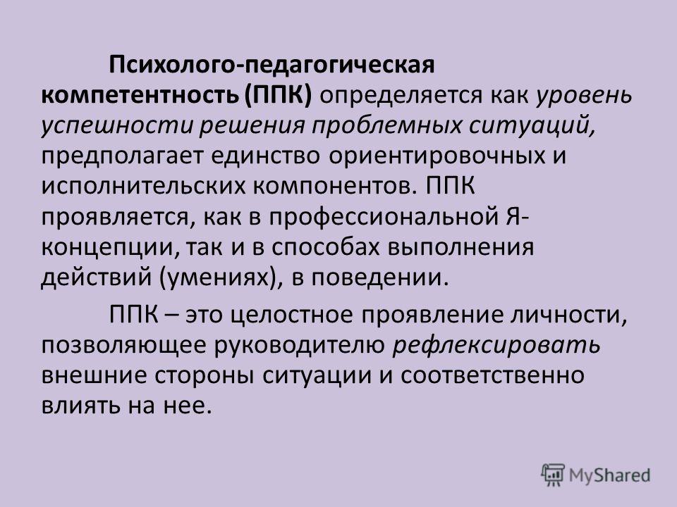 Психолого педагогическая. Психолого-педагогические компетенции. Психолого-педагогическая компетентность это…. Психолого-педагогическая компетентность педагога. Понятие психолого педагогической компетентности.