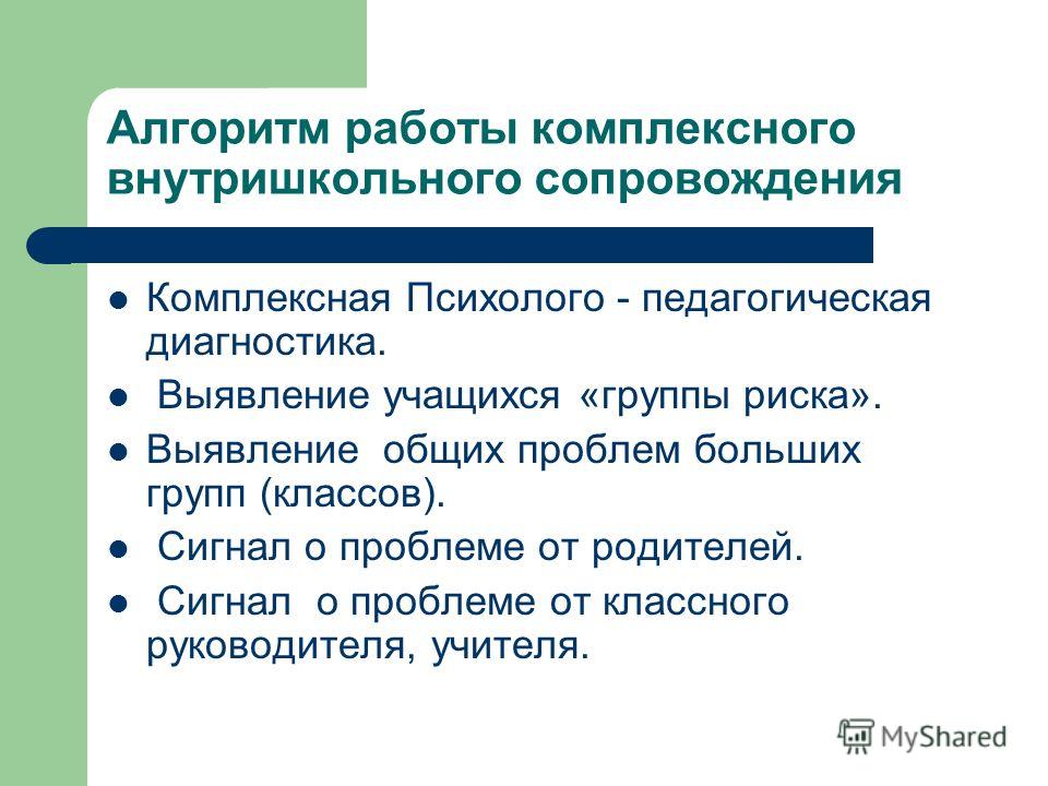 Внутришкольный учет. Алгоритм работы психолого-педагогического сопровождения. Комплексная психолого-педагогическая диагностика. Причины постановки на внутришкольный контроль. Комплексные работы алгоритм.