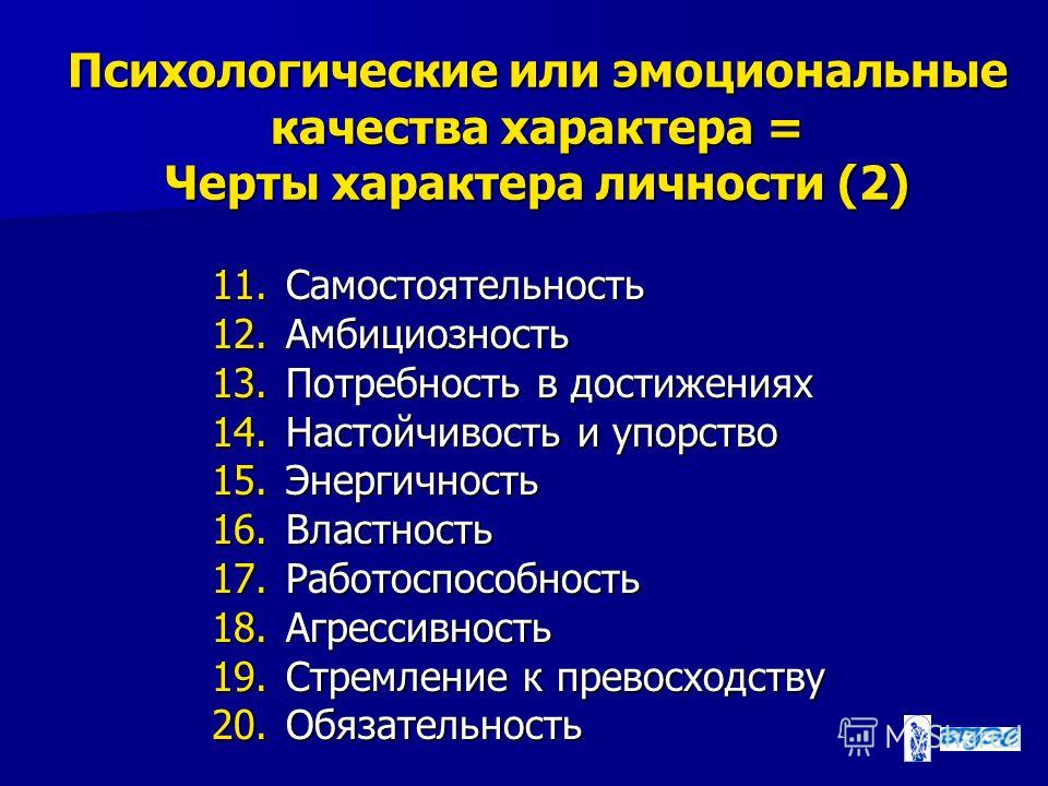 Качества характера и умственного склада человека. Качества характера. Эмоциональные качества. Эмоциональные черты характера. Черты характера упорство.