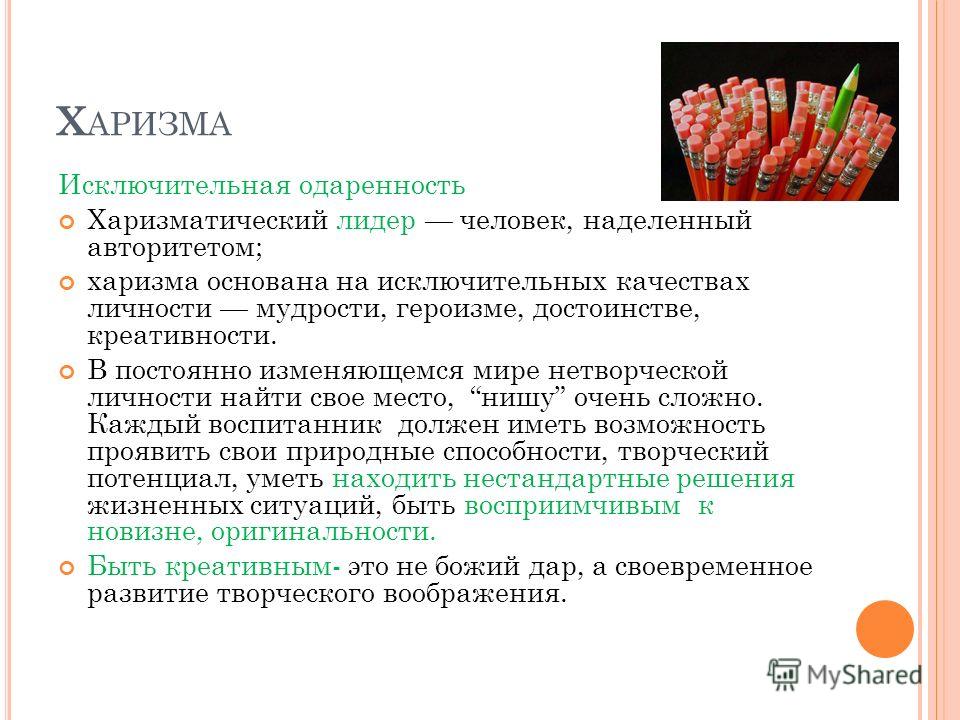 Харизма простыми словами. Харизма определение. Харизма описание. Харизматичный это. Харизма предложение.