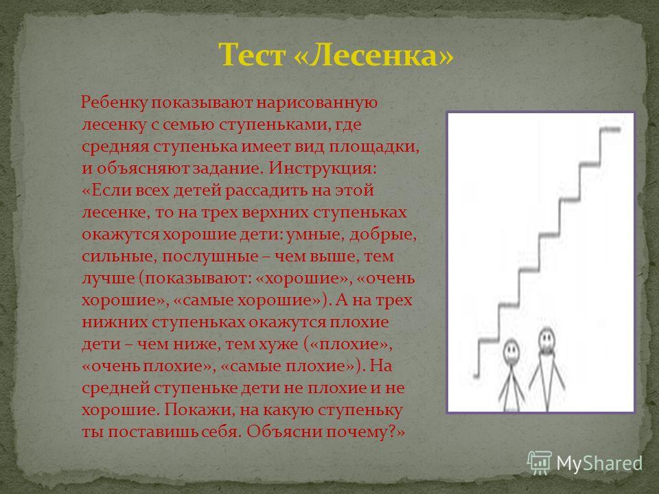 Тест лесенка