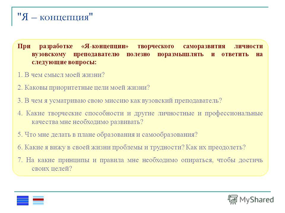 Цели концепции развития. Я концепция саморазвития. Я-концепция творческого саморазвития. Я концепция пример на учителей. Я-концепция педагога определение.