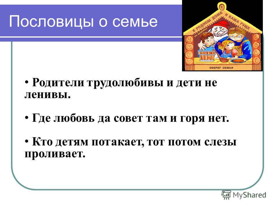 Пословица кто родителей почитает тот