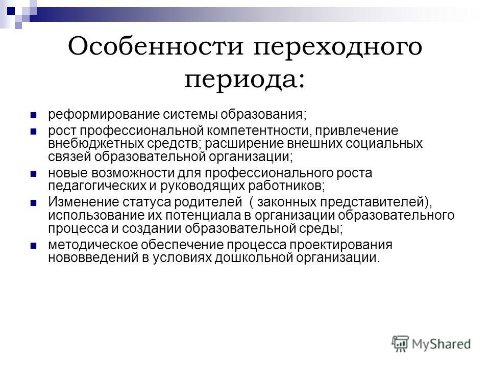 Переходный период. Особенности переходного периода. Характеристика переходного периода. Сущность и особенности переходного периода. Характеристика переходного периода история.