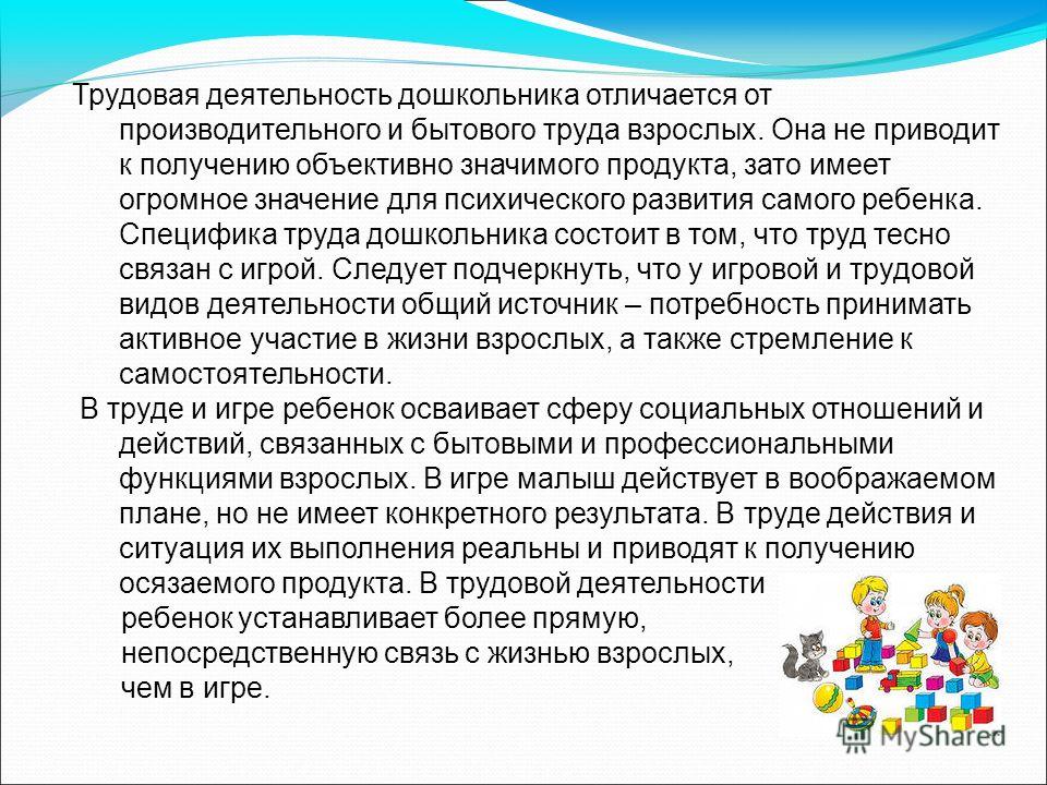 Развитие трудовой деятельности. Трудовая деятельность дошкольников. Особенности развития трудовой деятельности дошкольника. Трудовая деятельность детей дошкольного возраста включает. Особенности организации трудовой деятельности.