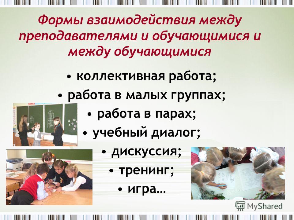 Между обучающимися. Виды взаимодействия на уроке. Виды взаимодействия учителя и ученика. Формы взаимодействия учителя с учениками на уроке. Взаимодействия между учениками и педагогами.