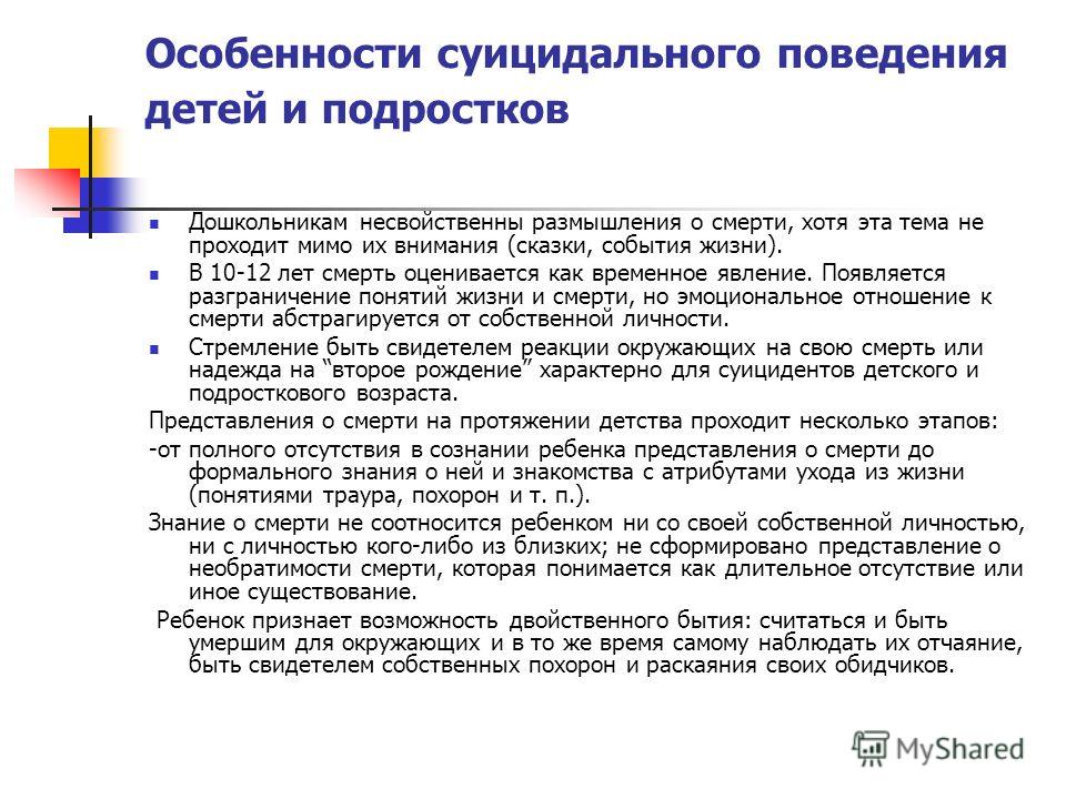 Подростковый возраст поведение. Особенности суицидального поведения подростков. Специфика суицидального поведения детей и подростков. Характеристики суицидального поведения. Особенности подросткового суицида.