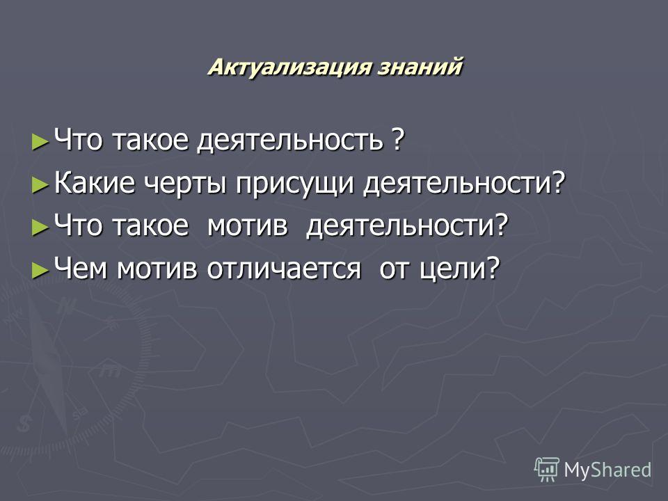 Какие черты присущи научному знанию. Мотив это. Черты присущие деятельности. Какие черты присущи деятельности. Какие черты присущи деятельности человека.