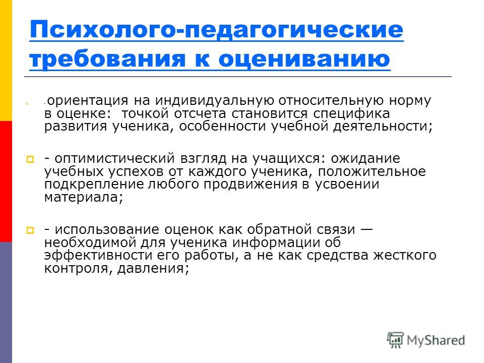 Психолого педагогическая экспертиза. Психолого-педагогические требования. Психолого-педагогические основы оценочной деятельности педагога. Педагогические требования к оценке. Психолого-педагогические требования к оцениванию.