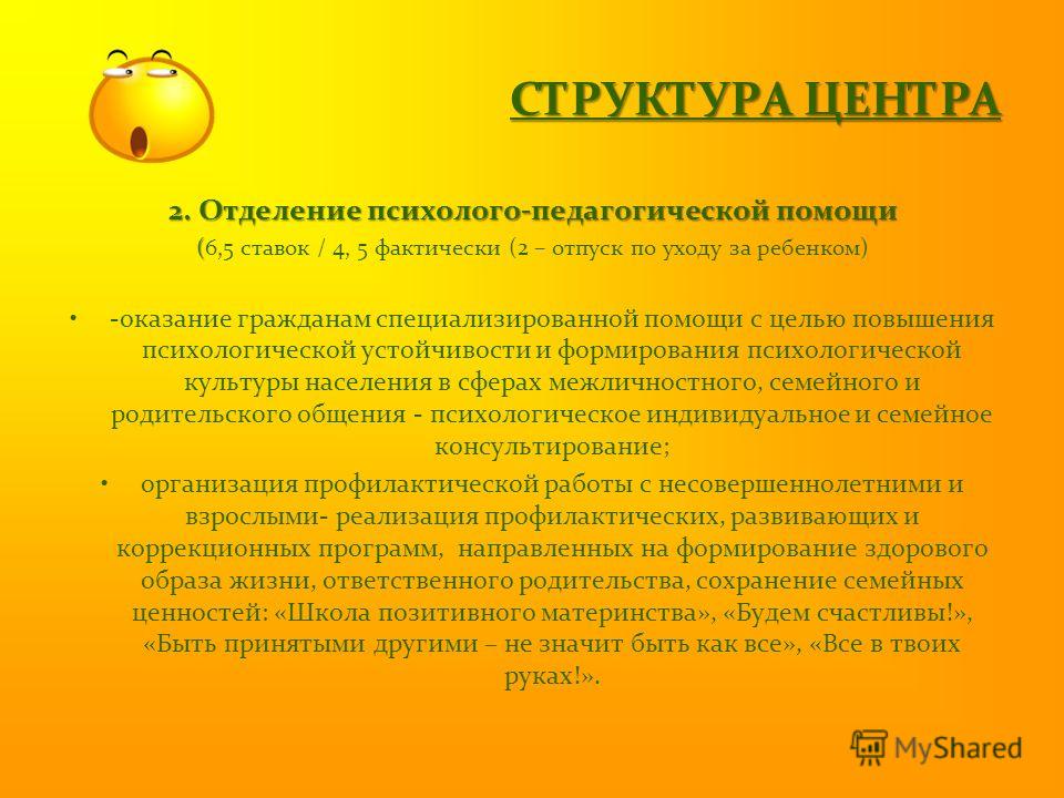 Центр психолого педагогической помощи. Отделение психолого-педагогической помощи. Отделение психолого-педагогической помощи семье и детям. Деятельность отделения психолого педагогической помощи. Отделение психолого педагогической помощи структура.