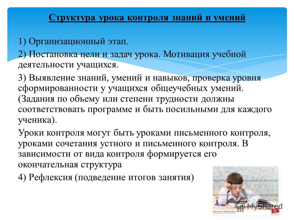 Усвоение знаний учащимися. Структура урока контроля знаний и умений. Структура урока проверки знаний. Цели контроля знаний и умений:. Цель урока контроля.