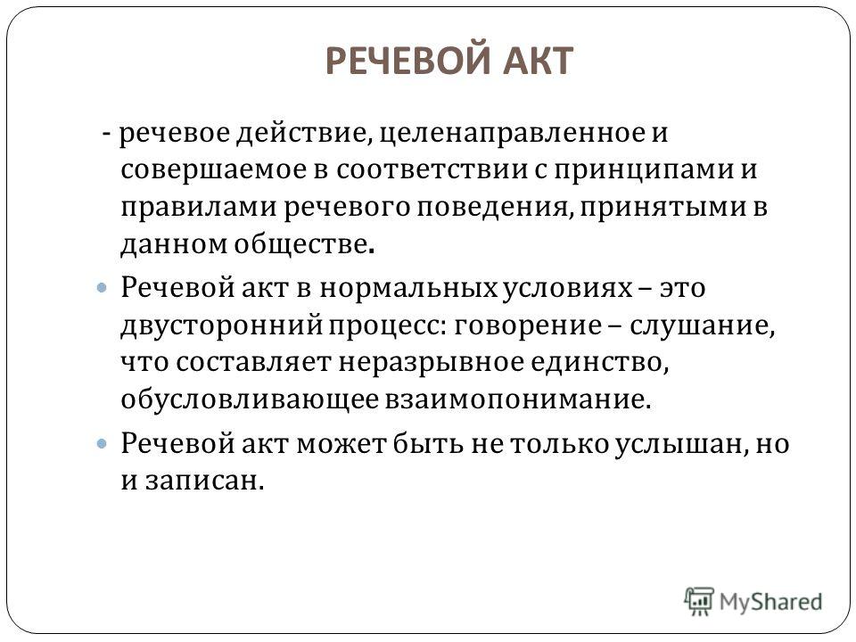 Слова речевого действия