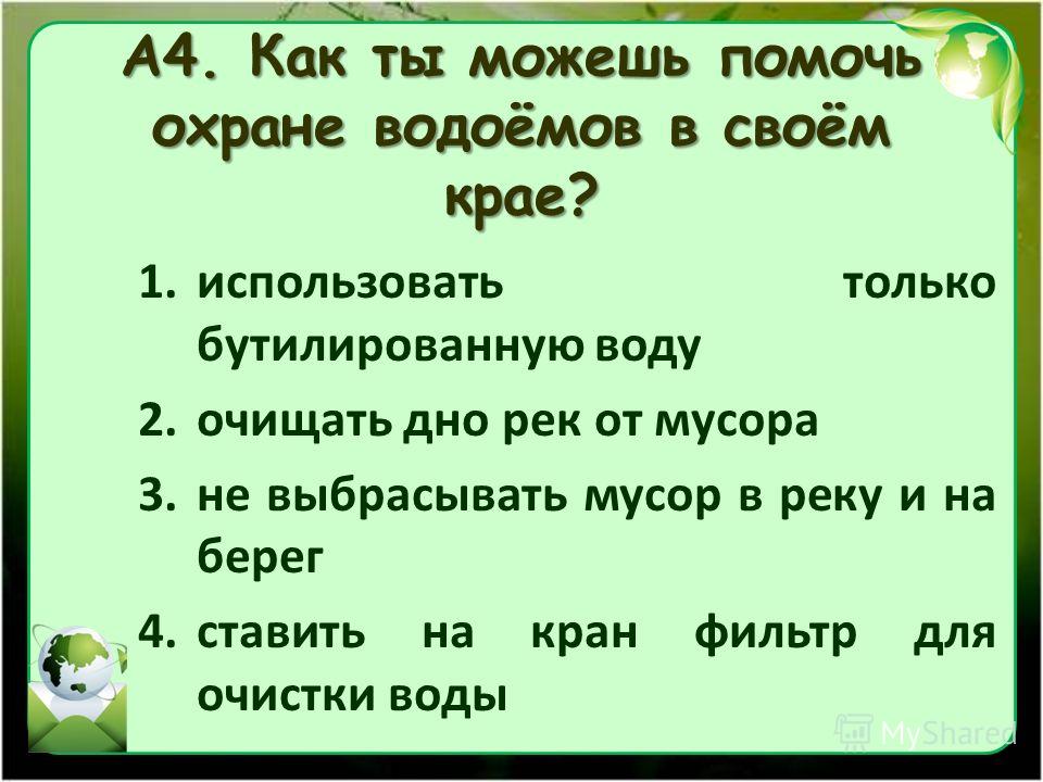 Помочь в этом вопросе. Как ты можешь помочь в охране воздуха. Как можно помочь охране воздуха. Как ты можешь помочь в охране водоемов. Как можно помочь в охране водоемов.