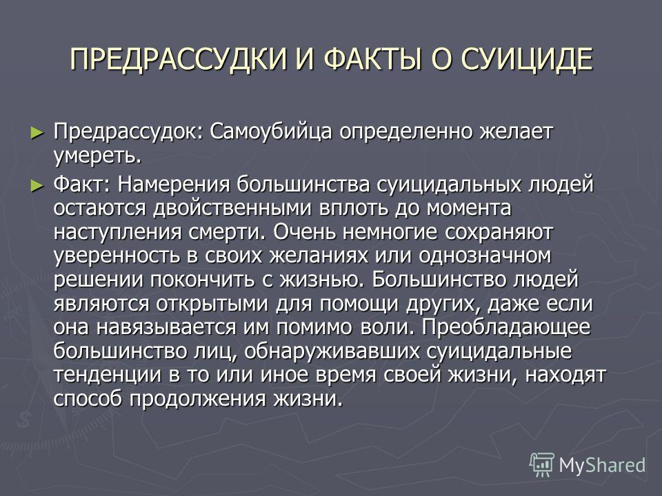 Предрассудки. Факты о суициде. Интересные факты о смерти человека. Предрассудки и факты о суициде. Факты о суицидниках.