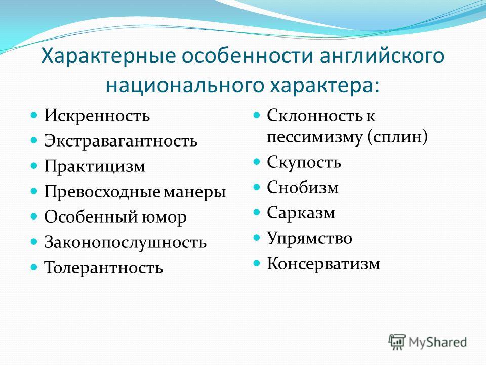 Национальные характеристики. Черты характера англичан. Английский характер особенности. Особенности национального характера. Черты национального характера англичан.