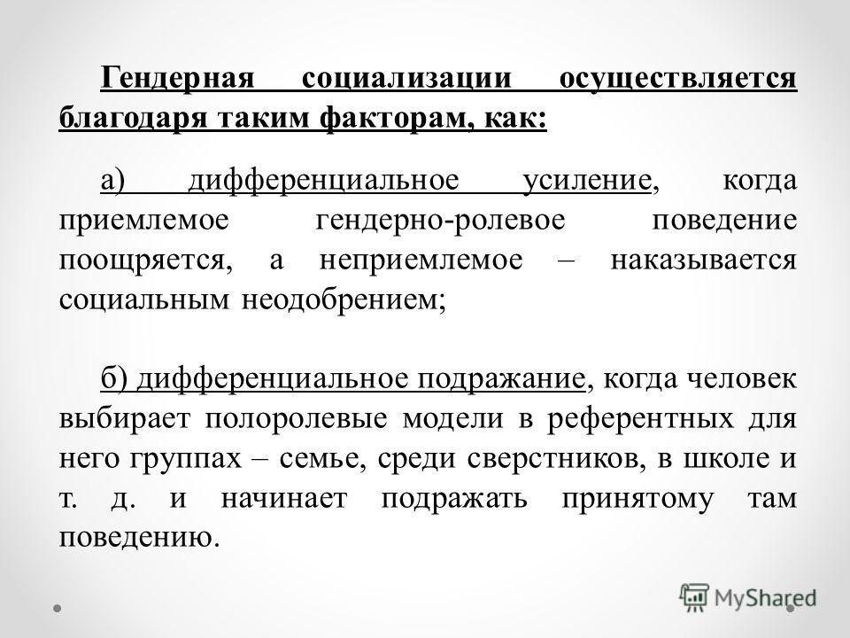 Понятие гендер прежде всего связано с понятием. Гендерная социализация. Гендер и социализация. Сущность гендерной социализации. Гендерная социализация примеры.